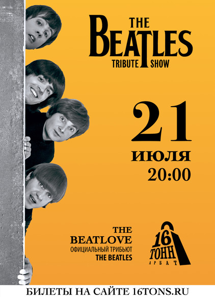 Афиша The BeatLove
